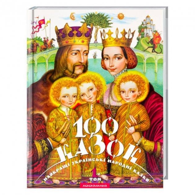  Книга В4 100 сказок Том 1 Малкович И. твердая обложка на украинском А-ба-ба-га-ла-ма-га (5) №7276