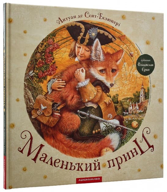  Книга B4 Маленький принц Сент-Экзюпери А. твердая обложка А-ба-ба-га-ла-ма-га (10) №0695