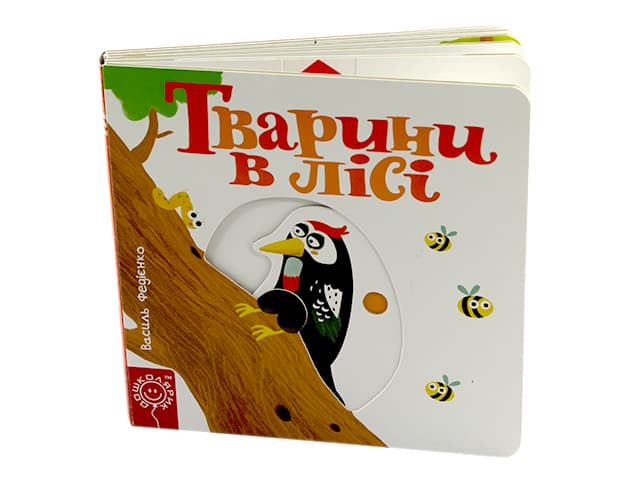 Книга Забавные странички. Животные в лесу B6 (на украинском)
