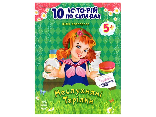 Книжка 10 іс-то-рій по скла-дах: Неслухняні тарілки А4 