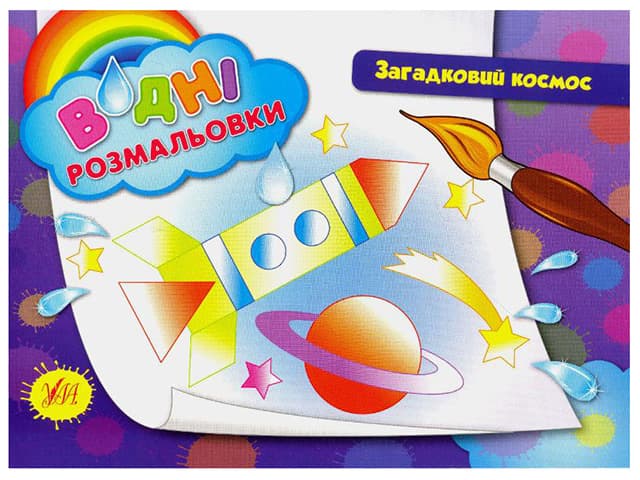 Книга A5 Водяные раскраски. Загадочный космос УЛА (30) 2654