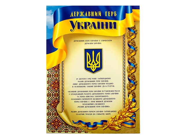Плакат Державний герб України А3 Фоліо