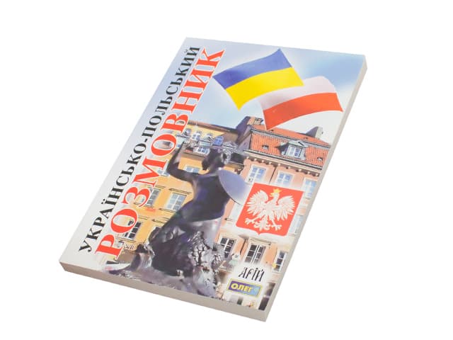 Книга B6 Разговорник украинско-польский мягкая обложка Арий (40) 9943