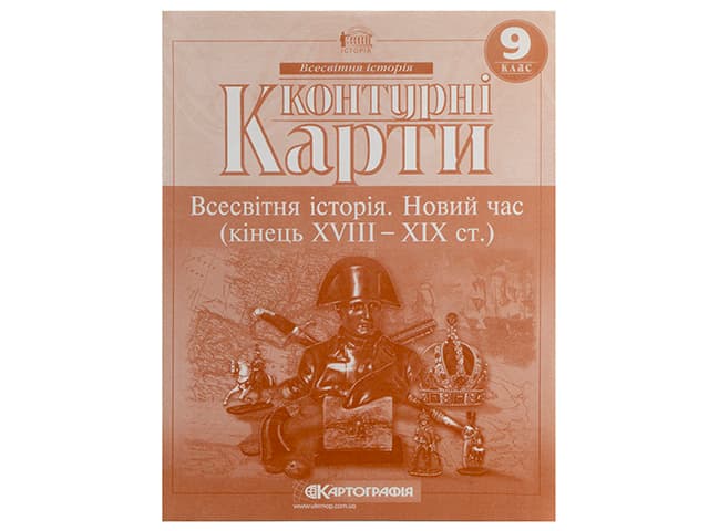 Контурна карта A4 Всесвітня історія. Новий час.(XVIII-XIX/XVIII-XX) 9 клас Картографія (100) 0172/865