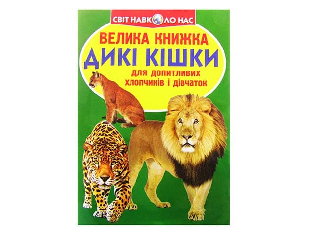 Книжка В4 "Велика книжка. Дикі кішки" м'яка обкл №8177/Кристал Бук/(30)