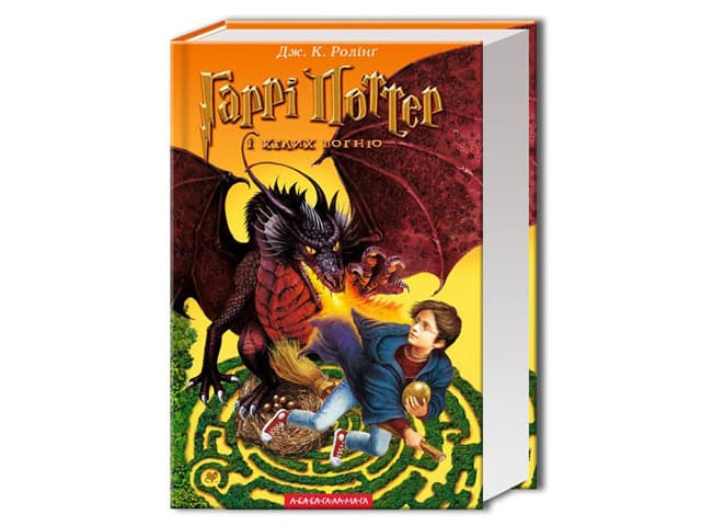 Книга Гарри Поттер и Кубок огня часть 4 А5 твердая обложка (на украинском)