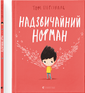 Книга A4 Необыкновенный Норман твердая обложка на украинском Издательство Старого Льва (10) №9961