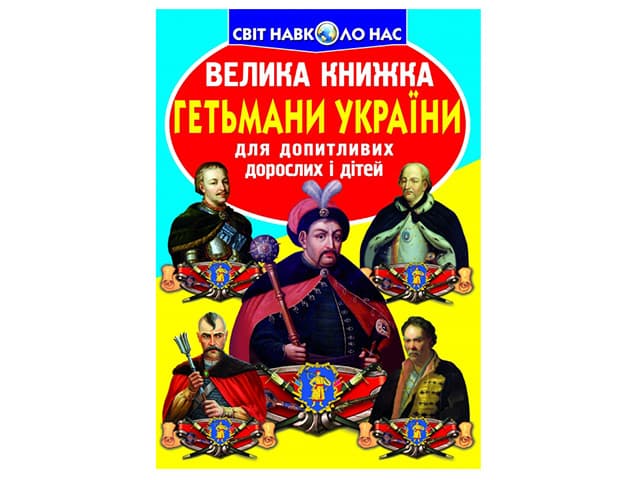 Книга Большая книга. Гетманы Украины 0217 В4