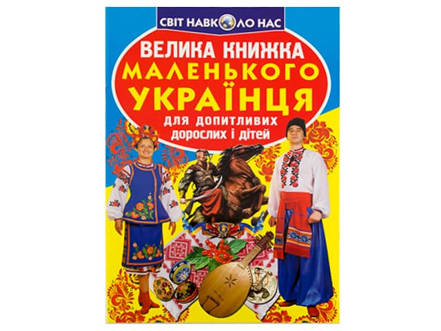Книга В4 Большая книга Маленького украинца мягкая обложка Бао 0927