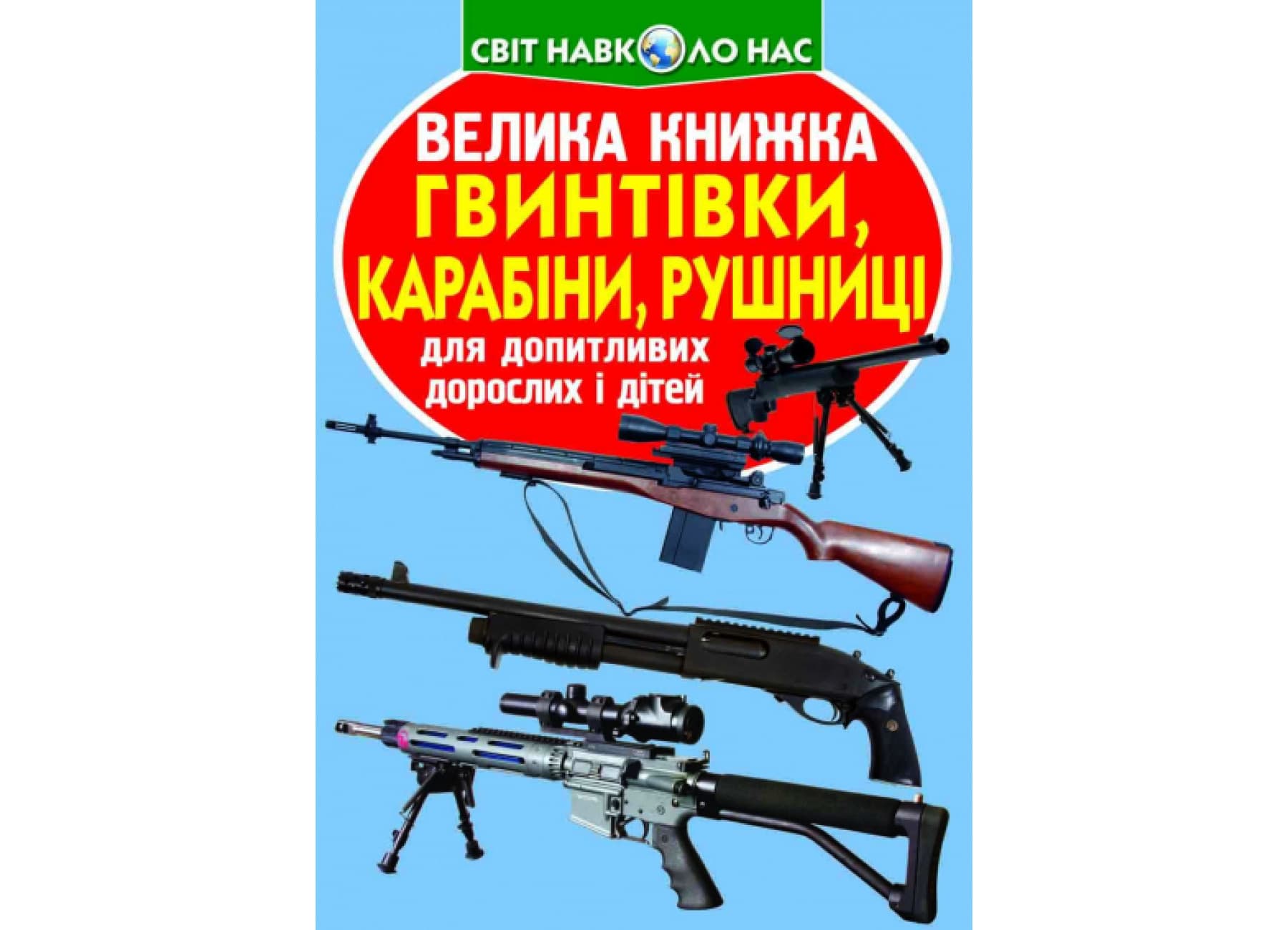 Книжка В4 "Велика книжка. Гвинтівки,карабіни,рушниці" №2241 м'яка обкл/Кристал Бук/