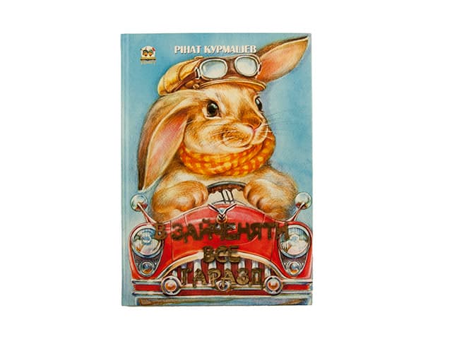 Книга Лучший подарок: В зайчонка все в порядке А4 (на украинском)