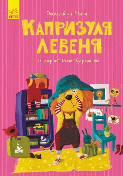 Книга B5 Кенгуру Моя сказкотерапия Капризуля львенок на украинском   Ранок (20)