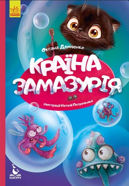Книга B5 Кенгуру Моя сказкотерапия Страна Замазурия на украинском   Ранок (20)