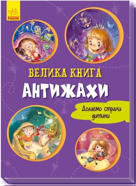 Книга A4 Васильковые книги: Большая книга. Антиужасы на украинском Ранок