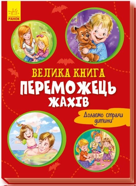 Книжка А4 "Васильковые книжки : Большая книга .Победитель ужасов"(укр.)/Ранок/(10)