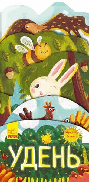 Книжка-розкладайка Що коїться навколо? Удень українською Ранок (20)