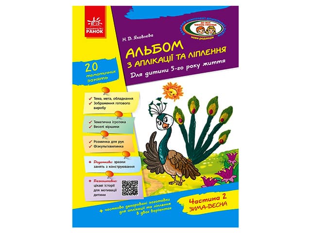 Альбом по аппликации и лепки+конструирования 5 год жизни 2 часть Д133004У (ко всем действующим программам)