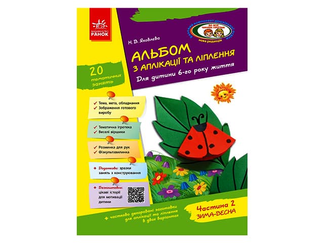 Альбом по аппликации и лепки+конструирования 6 год жизни 2 часть Д133006У (ко всем действующим программам)