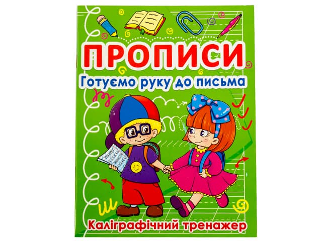 Книжка A5 Прописи Готуємо руку до письма: Каліграфічний тренажер Бао 0798