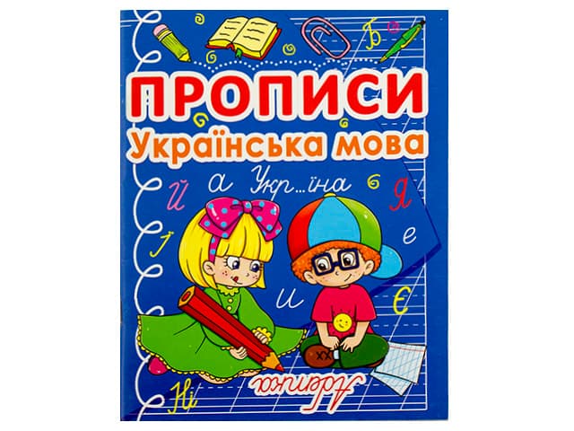 Книжка A5 Прописи Украинский язык Бао 0767