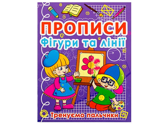 Прописи Фигуры и линии. Тренируем пальчики A5 Бао 0781