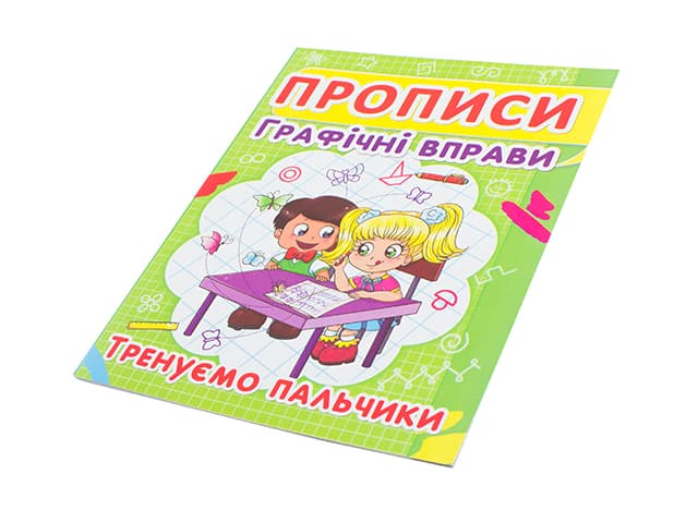 Книга Прописи. Графические упражнения. Тренируем пальчики A5 Бао 2425