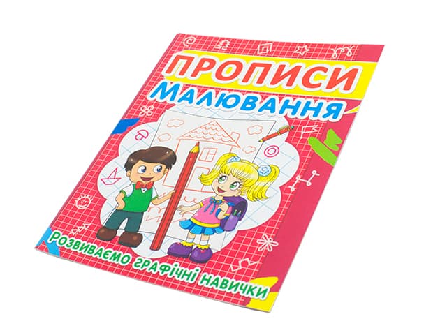 Книга Прописи. Рисование. Развиваем графические навыки A5 Бао 2449