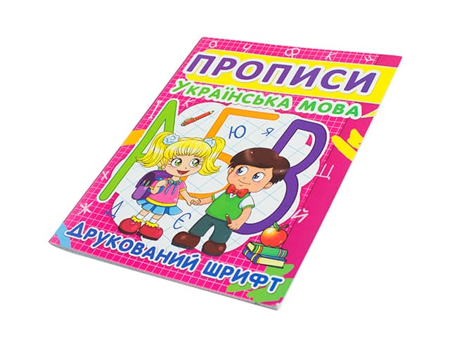 Книжка A5 Прописи. Українська мова. Друкований шрифт Бао 2456