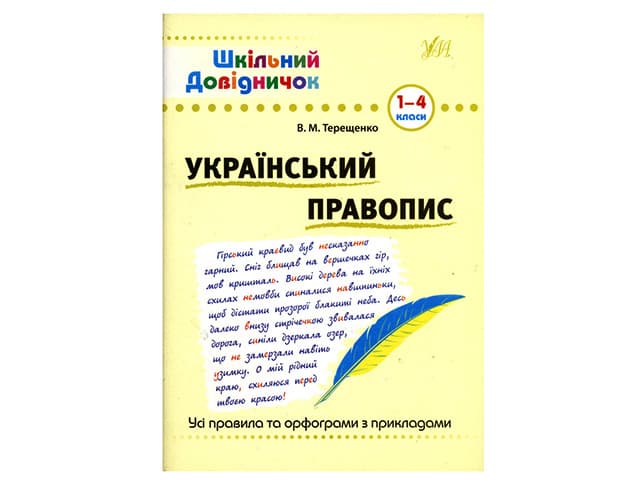 Книга Школьный справочник. Украинское правописание 1-4 класс A5 1831
