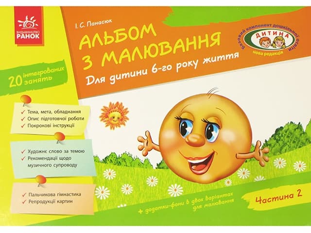 Альбом по рисованию 6-й год жизни часть 2 новая редакция Ребенок на украинском (20) 19835/4934/133012