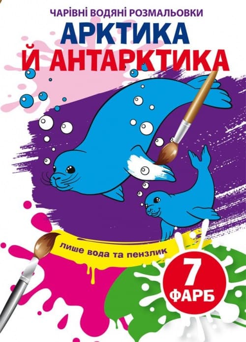 Книга B5 Волшебные водные раскраски. Артика и Антарктика (30) 5273 Бао