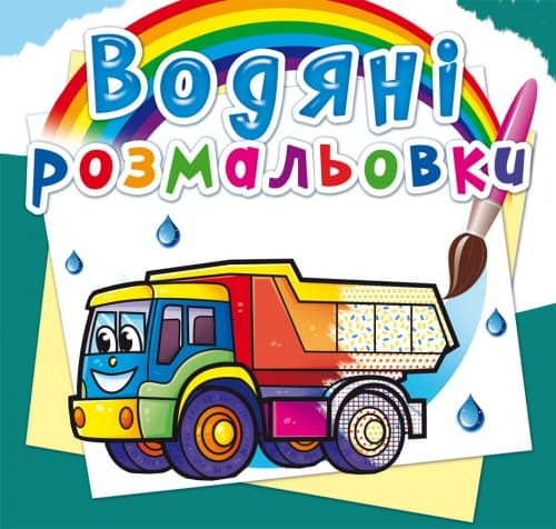 Книга B5 Водяные раскраски. Грузовые машины Бао (30) 5716 