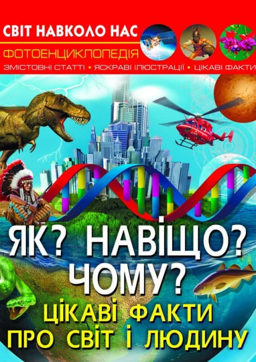 Книга A4 Мир вокруг нас. Как? Зачем? Почему? Интересные факты о мире и человеке Бао, твердая обложка (10) 5402