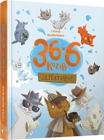 Книга В5 36 и 6 котов-детективов твердая обложка 3981 /Издательство Старого льва/