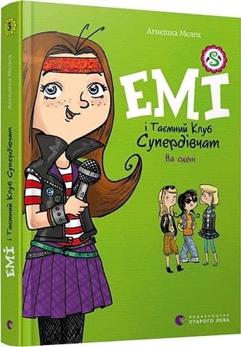 Книга A5 Эмми и тайный клуб супер девушек. На сцене твердая обложка Издательство Старого льва 8064