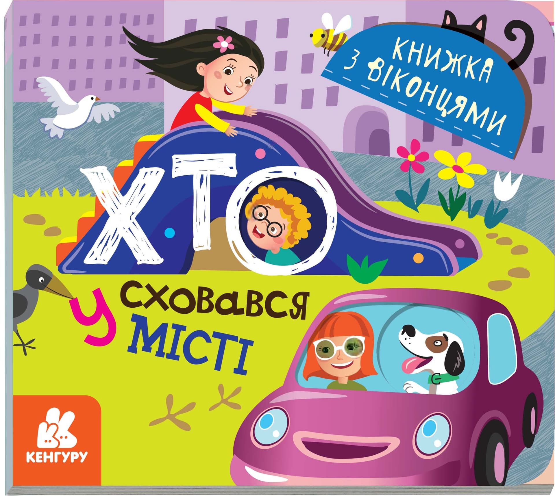 Книжка B6 Кенгуру. Книжка з віконцями. Хто сховався в місті? (українською) (20) 9143 Ранок