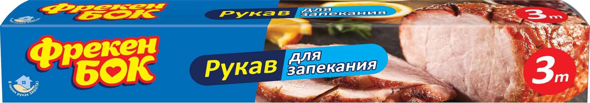 Рукав для запекания Фрекен Бок 3м бокс 3025