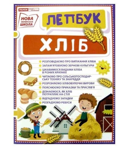 Лепбук Хлеб Ранок (25) 13210019У