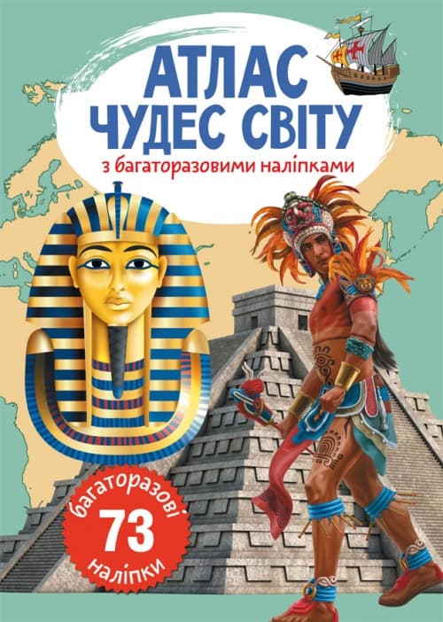 Книга А4  Атлас чудес мира с многократными наклейками  0537   Бао   