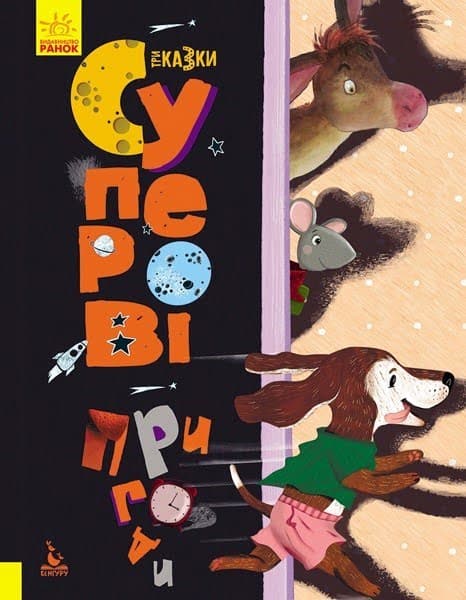 Книжка A4 Кенгуру. Триказки. Подарочная сказкотерапия. Суперовые приключения Ранок на украинском (10)