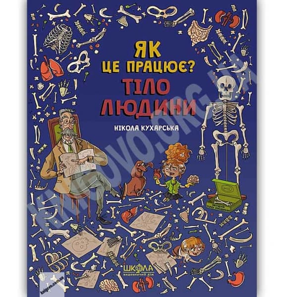Книга A4 Тело человека Как это работает? Н.Кухарська  на украинском Школа