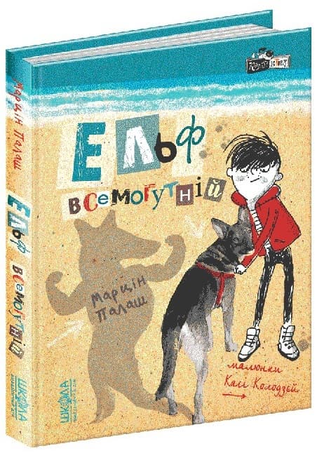 Книга А5 Эльф всемогущий Лохматые истории М. Палаш на украинском Школа (10)
