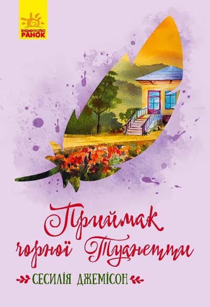 Книжка B6 Классические романы: Приемыш черной Туанетти (на украинском) Ранок (5)