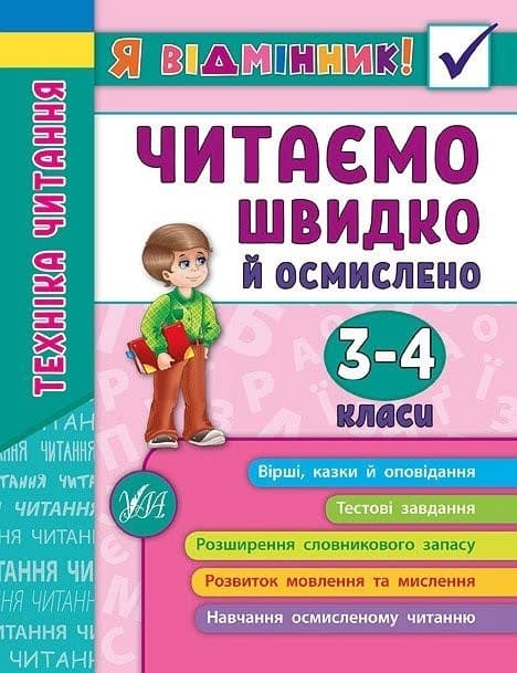 Книжка A5 Я відмінник! Техніка читання. Читаємо швидко й осмислено 3-4 класи м'яка обкладинка УЛА 5099