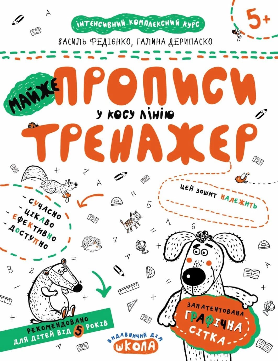 Книга A4  Непрописи. Почти прописи в косую линию. Тренажер 5+  Школа 
