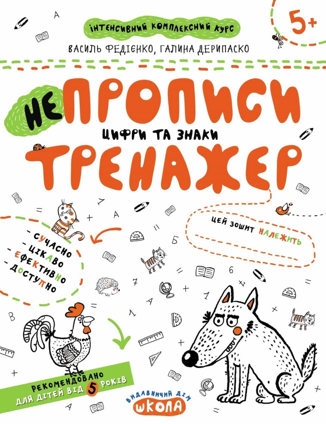 Книга А4 Непрописи. Цифры и знаки. Тренажер 5+ Школа
