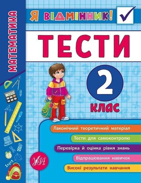 Книжка A5 Я отличник! Математика. Тесты 2 класс мягкая обложка 5815 УЛА 