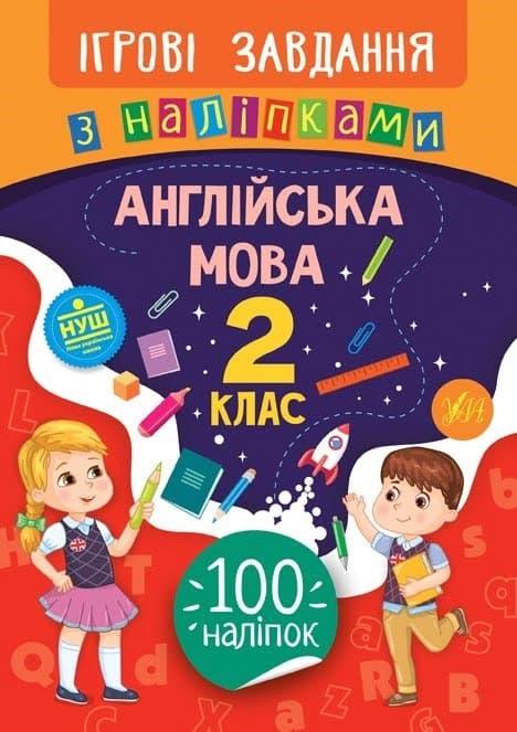 Книжка B5 Игровые задачи с наклейками. Английский язык. 2 класс 7635 ​​УЛА 