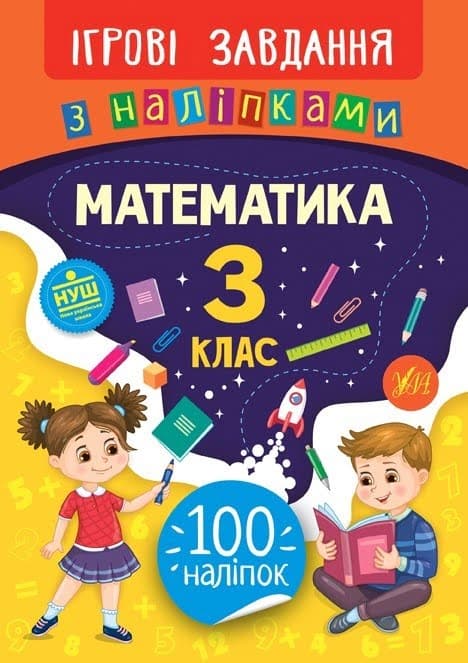 Книжка B5 Игровые задачи с наклейками. Математика. 3 класс УЛА 7680