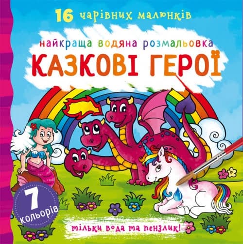 Книга В5 Лучшая водная раскраска. Сказочные герои Бао (30) 1091